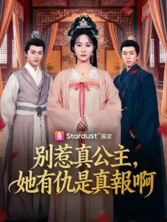 別惹真公主，她有仇是真報啊