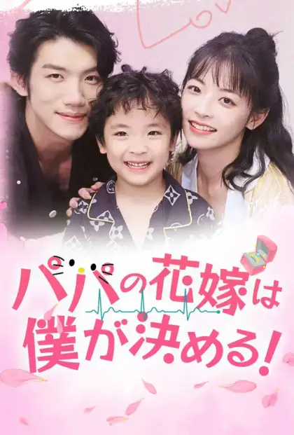 パパの花嫁は僕が決める！
