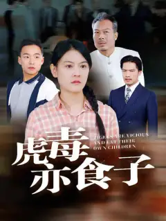 虎毒亦食子