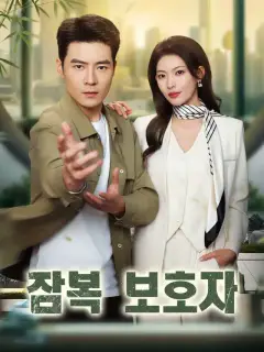 잠복 보호자