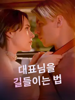 대표님을  길들이는 법