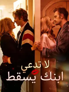 لا تدعي ابنك يسقط