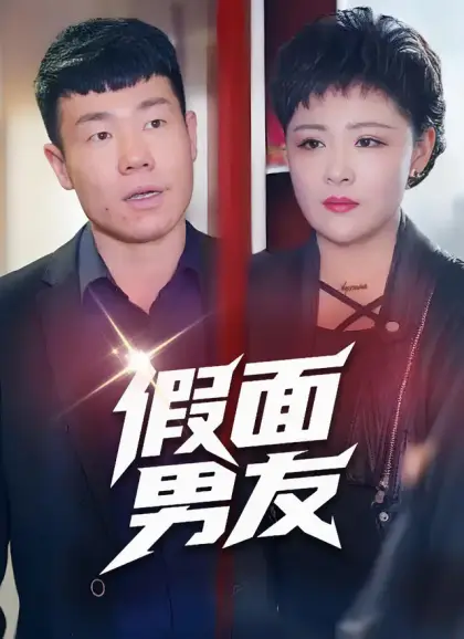 假面男友