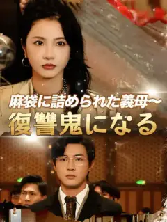 麻袋に詰められた義母～復讐鬼になる
