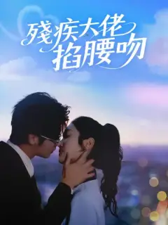 殘疾大佬掐腰吻