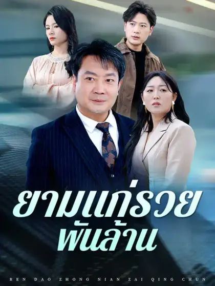 ยามแก่รวยพันล้าน