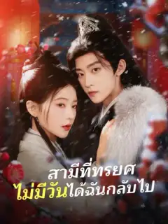 สามีที่ทรยศ ไม่มีวันได้ฉันกลับไป