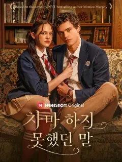 차마 하지 못했던 말