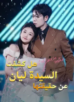 هل كشفت السيدة ليان عن حقيقتها