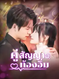 คู่สัญญาท้องอิ่ม