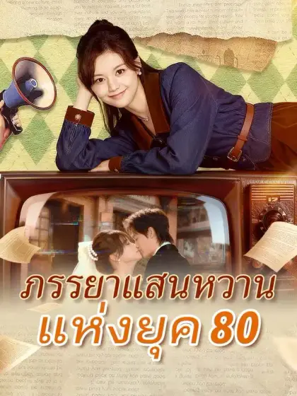 ภรรยาแสนหวานแห่งยุค 80