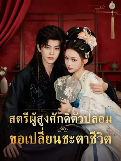 สตรีผู้สูงศักดิ์ตัวปลอมขอเปลี่ยนชะตาชีวิต