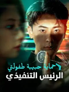 حماية حبيبة طفولتي الرئيس التنفيذي