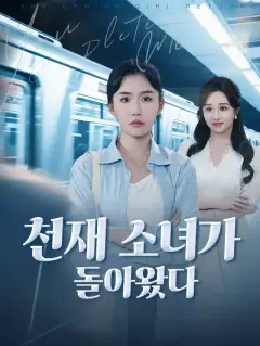 천재 소녀가 돌아왔다
