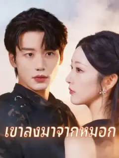 เขาลงมาจากหมอก