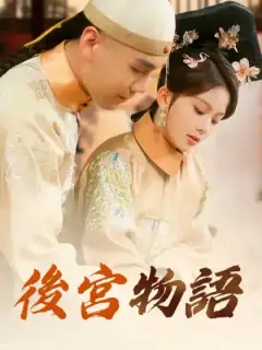後宮物語