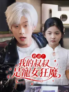 救命!我的叔叔是寵女狂魔