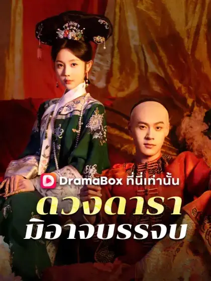ดวงดารามิอาจบรรจบ(พากย์ไทย)