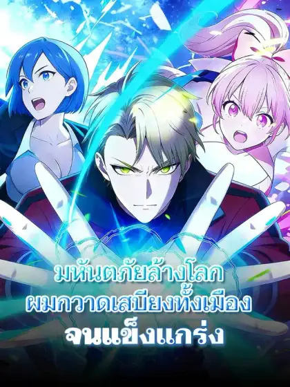 มหันตภัยล้างโลก ผมกวาดเสบียงทั้งเมืองจนแข็งแกร่ง