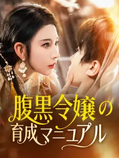 腹黒令嬢の育成マニュアル