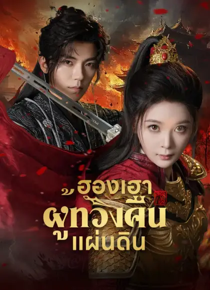[พากย์ไทย]ฮองเฮาผู้ทวงคืนแผ่นดิน