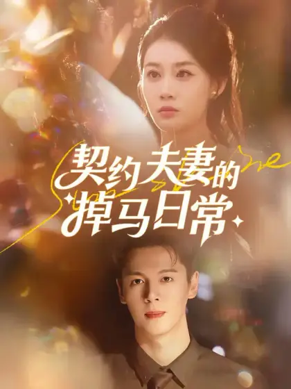 契约夫妻的掉马日常