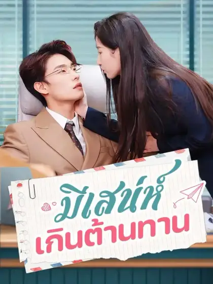 มีเสน่ห์เกินต้านทาน