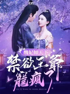 醜妃傾天下:禁欲王爺寵瘋了