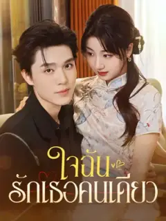 ใจฉันรักเธอคนเดียว