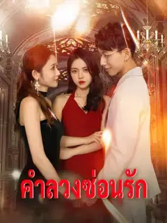 คำลวงซ่อนรัก