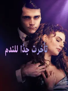 تأخرت جدًا للندم
