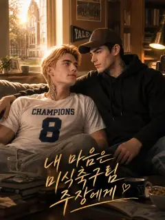 내 마음은 미식축구팀 주장에게