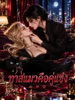 ทาสแมวคือคู่แข่ง