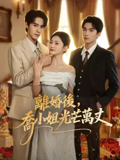 離婚後,喬小姐光芒萬丈