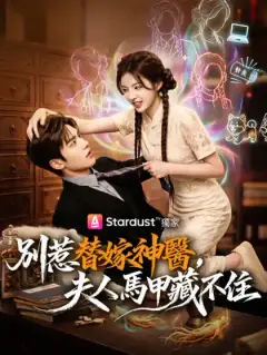 別惹替嫁神醫,夫人馬甲藏不住
