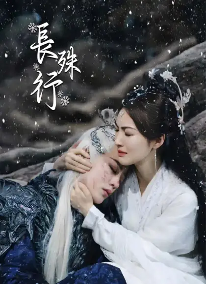 長殊行