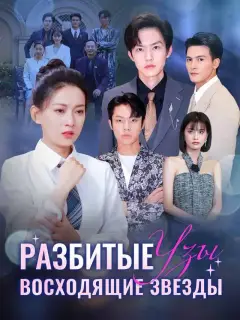 Разбитые Узы, Восходящие Звезды