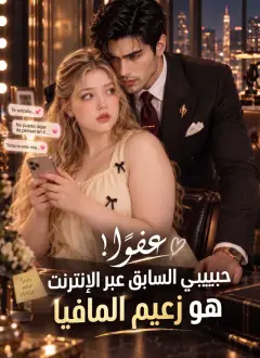 عفوًا! حبيبي السابق عبر الإنترنت هو زعيم المافيا