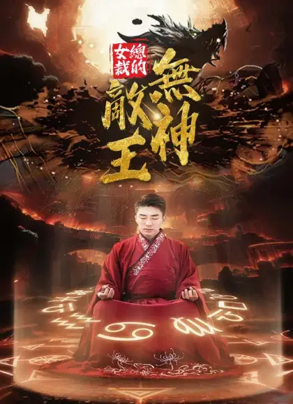 女總裁的無敵神王
