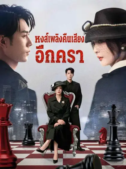 หงส์เพลิงคืนเสียงอีกครา