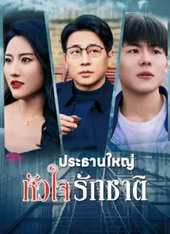 ประธานใหญ่หัวใจรักชาติ