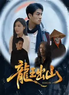 龍王出山