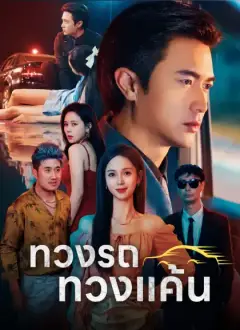 [พากย์ไทย]ทวงรถทวงแค้น