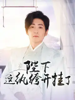 陛下,这纨绔开挂了