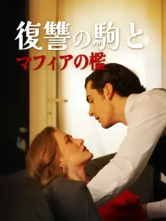 復讐の駒とマフィアの檻