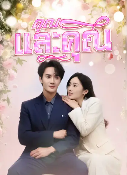 คุณและคุณเท่านั้น