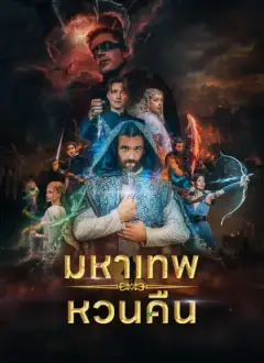 มหาเทพหวนคืน
