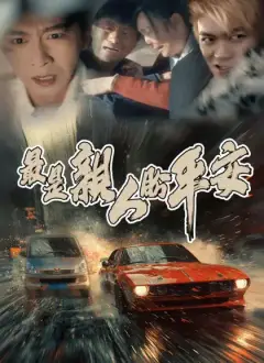 最是親人盼平安