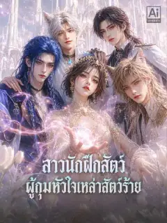 สาวนักฝึกสัตว์ ผู้กุมหัวใจเหล่าสัตว์ร้าย