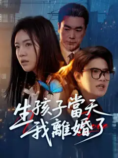 生孩子當天我離婚了
